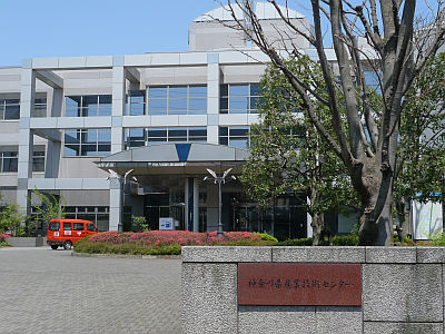 神奈川産業技術センター